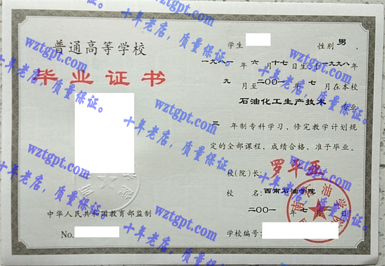 西南石油大学毕业证样本