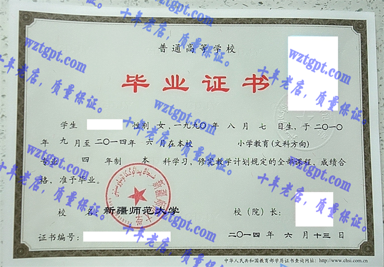 新疆师范大学毕业证样本