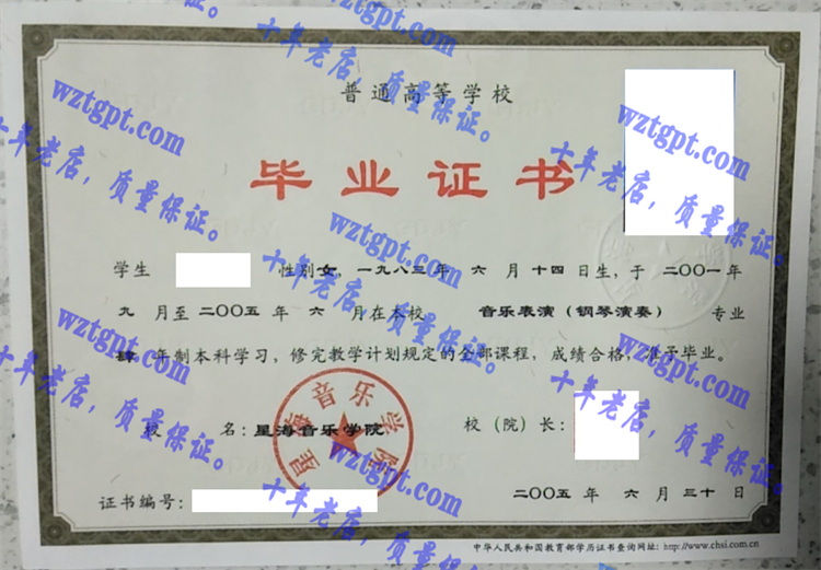 星海音乐学院毕业证样本