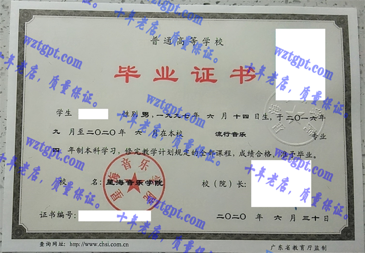 星海音乐学院毕业证样本