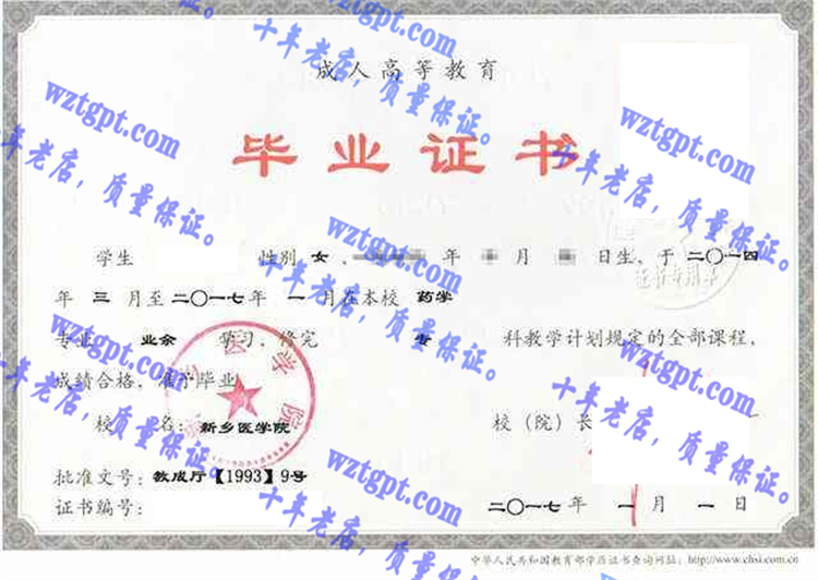 新乡医学院毕业证样本