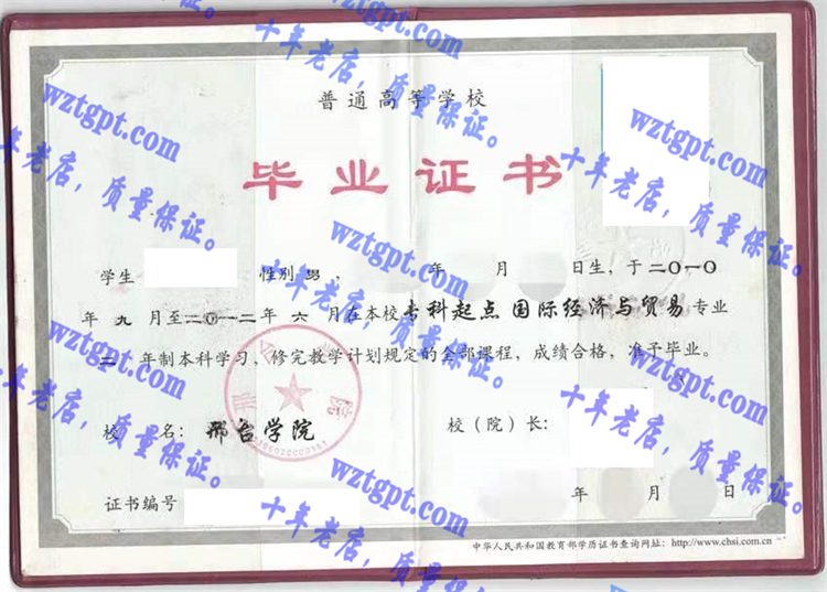 邢台学院毕业证样本