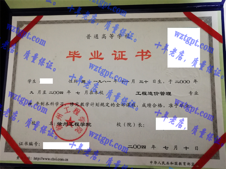 徐州工程学院毕业证样本