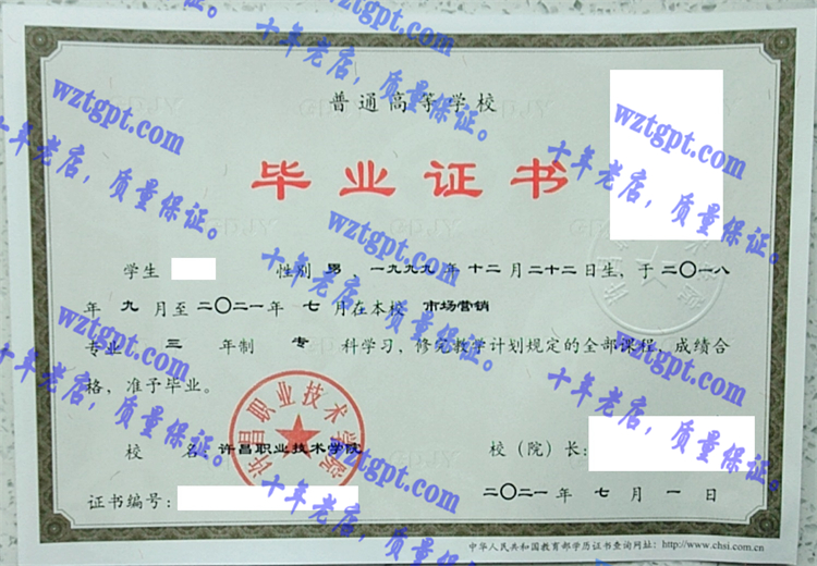 许昌职业技术学院毕业证样本