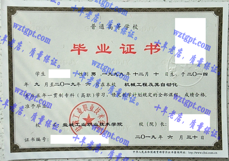 盐城工业职业技术学院毕业证样本