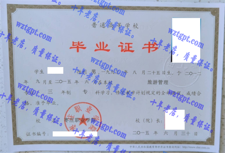 枣庄职业学院毕业证样本