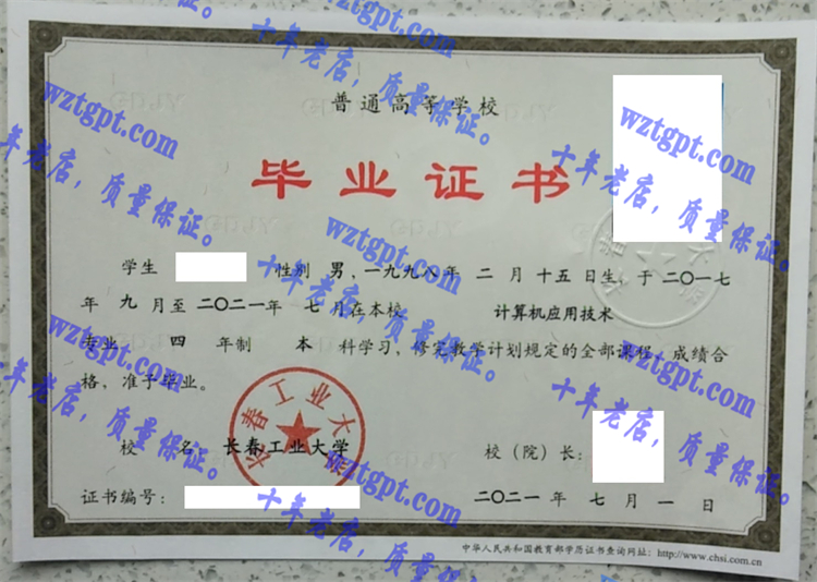 长春工业大学毕业证样本