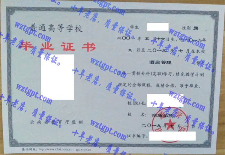 昭通学院毕业证样本