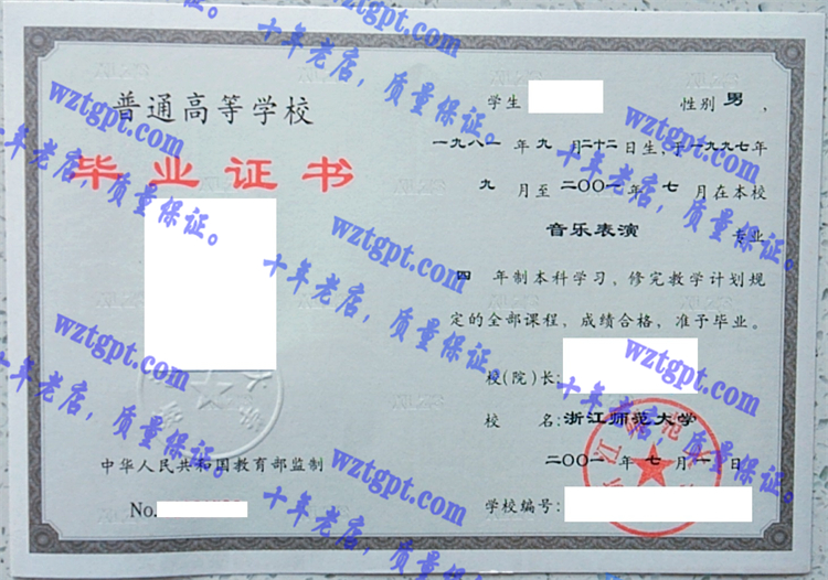 浙江师范大学毕业证样本