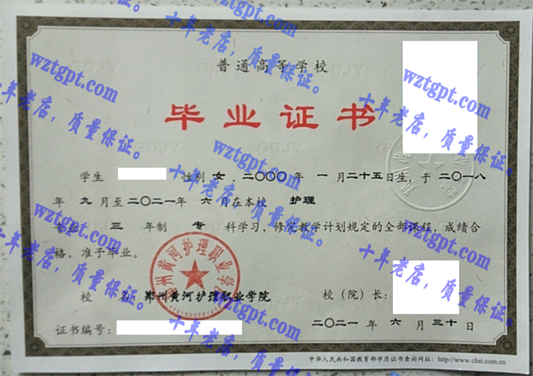 郑州黄河护理职业学院毕业证样本