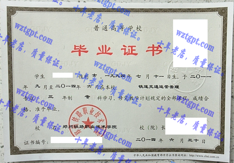 郑州铁路职业技术学院毕业证样本