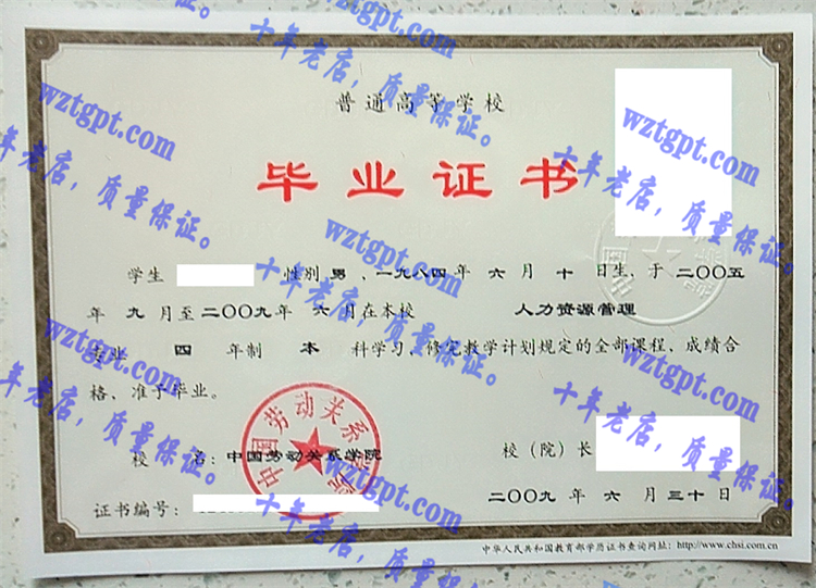 中国劳动关系学院毕业证样本