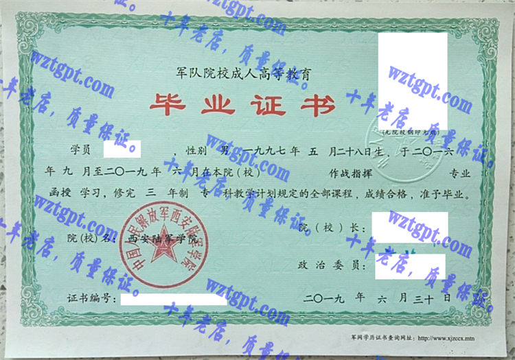 中国人民解放军西安陆军学院毕业证样本