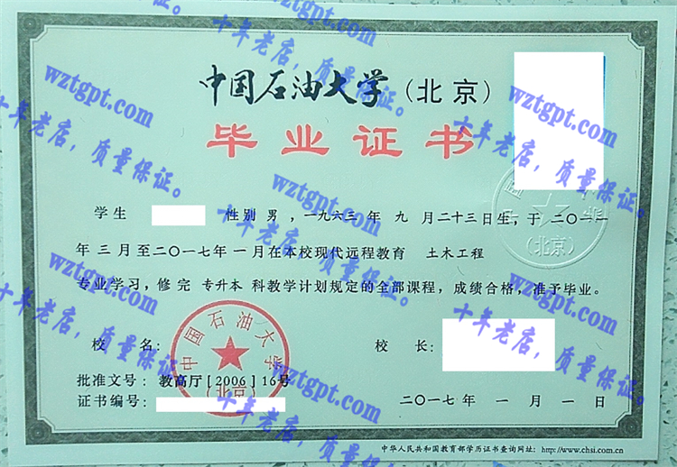 中国石油大学（北京）毕业证样本