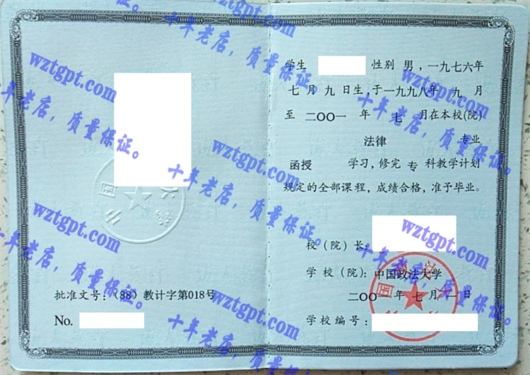 中国政法大学毕业证样本