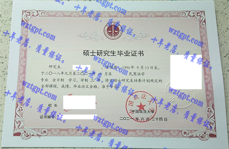 中国政法大学毕业证样本