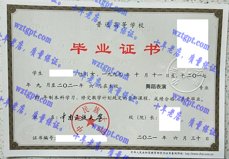 中南民族大学毕业证样本