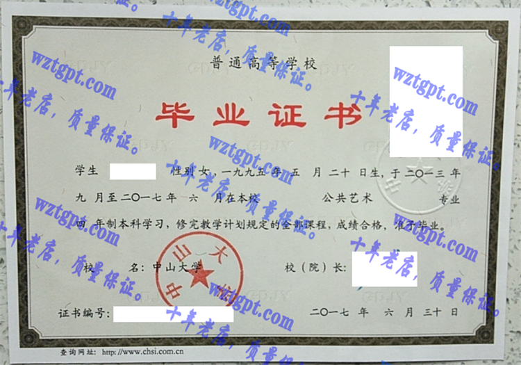 中山大学毕业证样本