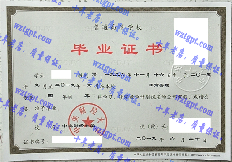 中央财经大学毕业证样本