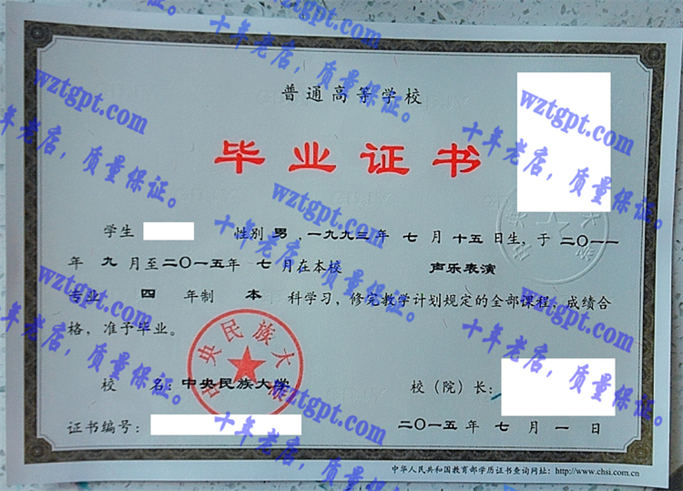 中央民族大学毕业证样本