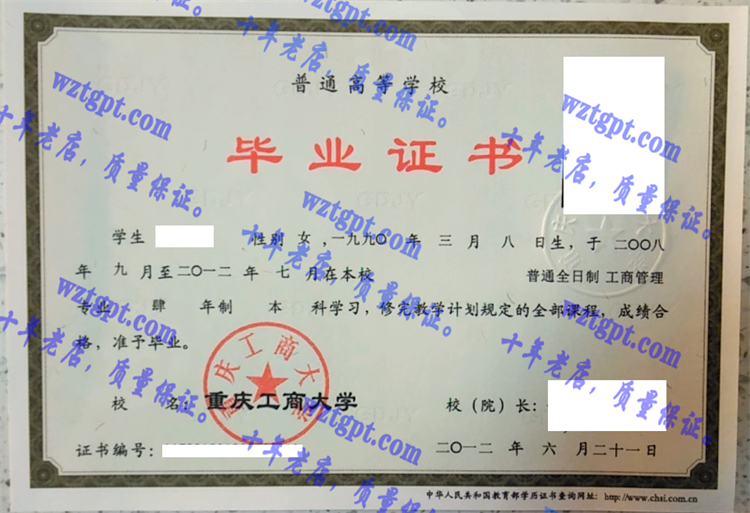 重庆工商大学毕业证样本