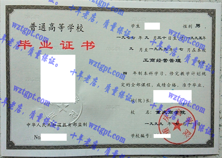 重庆商学院毕业证样本