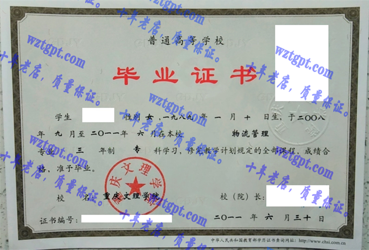 重庆文理学院毕业证样本