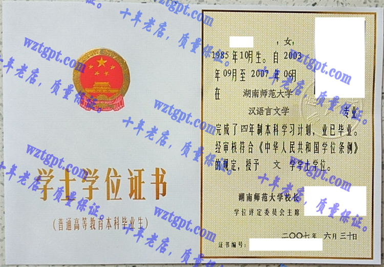 湖南师范大学毕业证样本