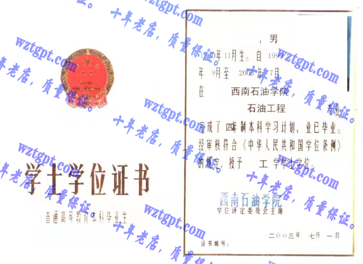 西南石油学院毕业证样本