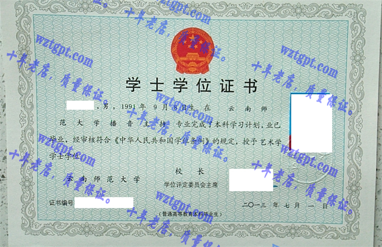 云南师范大学毕业证样本