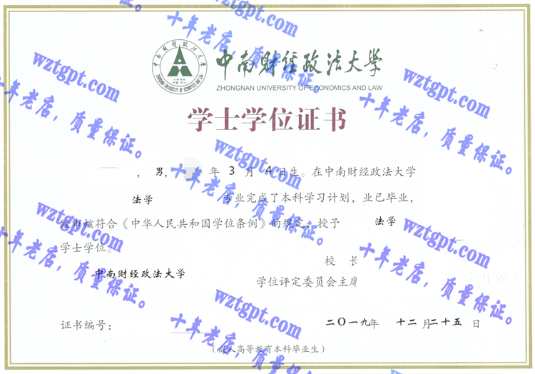 中南财经政法大学毕业证样本