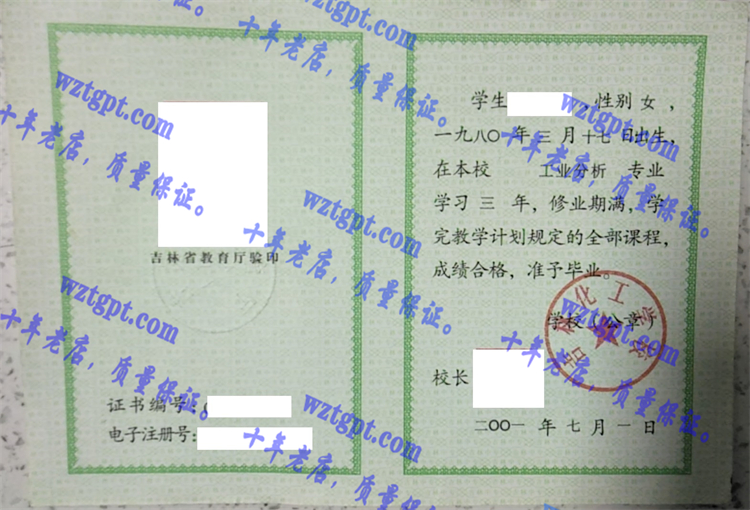 吉林化工学校毕业证样本