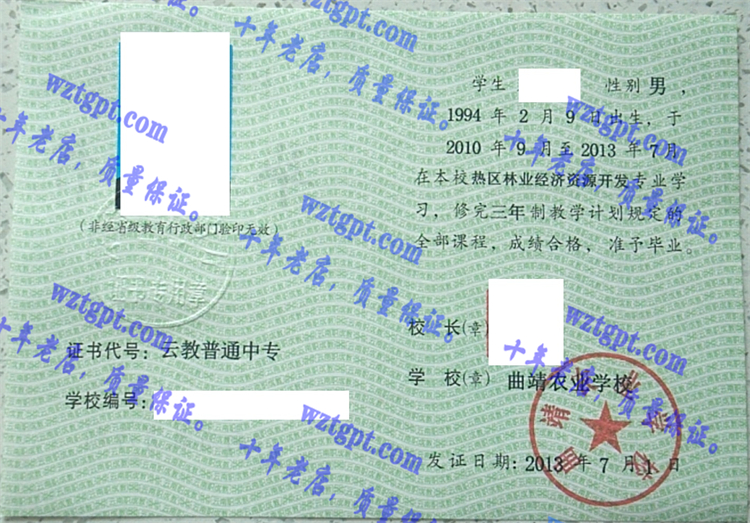 曲靖农业学校毕业证样本