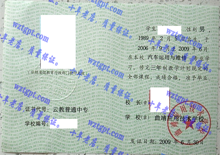 曲靖应用技术学校毕业证样本