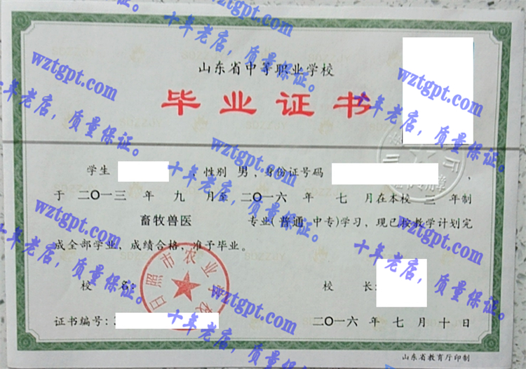 日照市农业学校毕业证样本