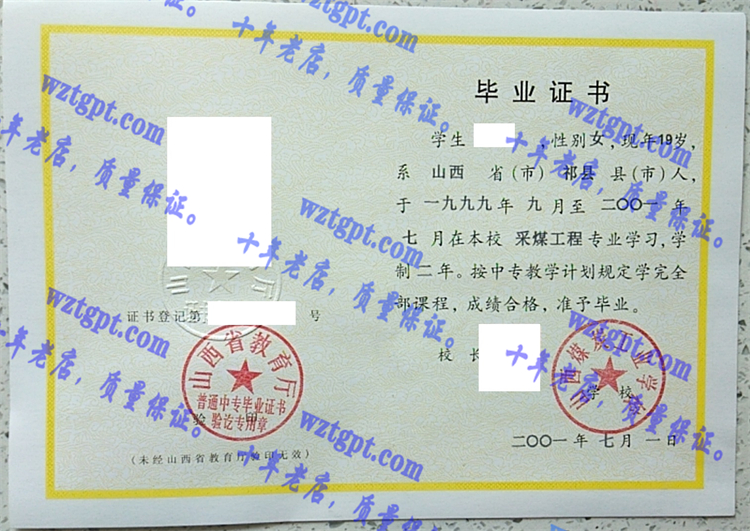 山西煤炭工业学校毕业证样本