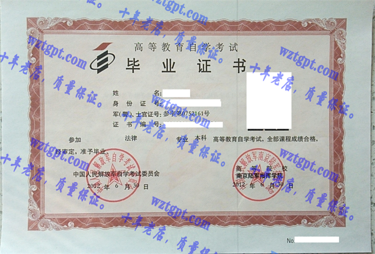 中国人民解放军南京陆军指挥学院毕业证样本