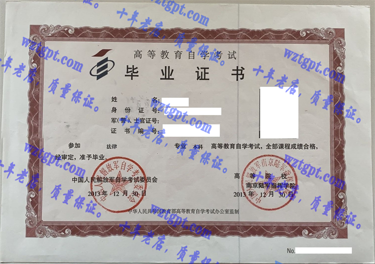 中国人民解放军南京陆军指挥学院毕业证样本