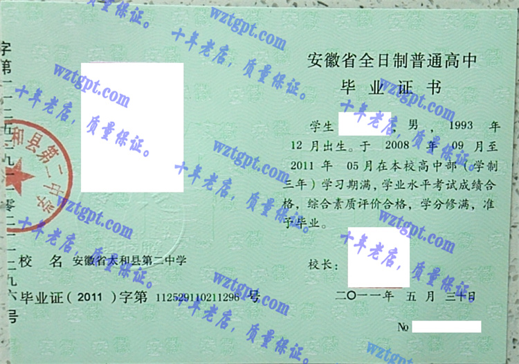安徽省太和县第二中学毕业证样本