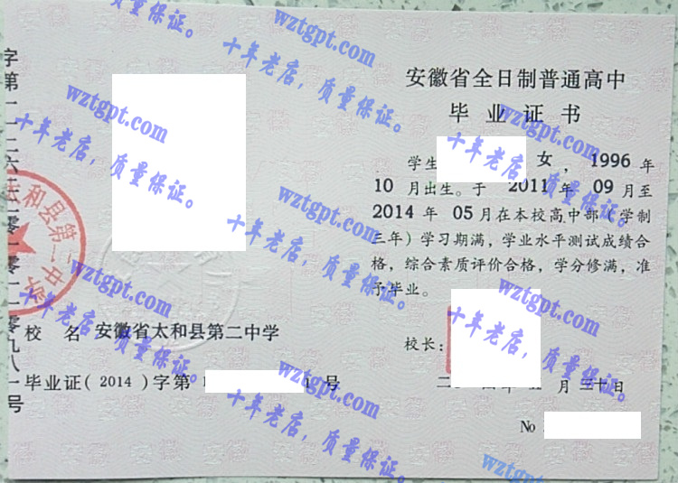 安徽省太和县第二中学毕业证样本