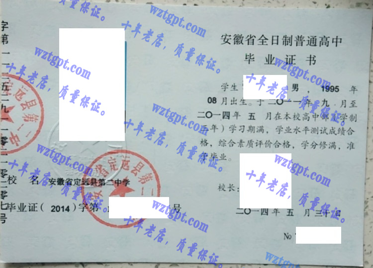 安徽省定远县第二中学毕业证样本