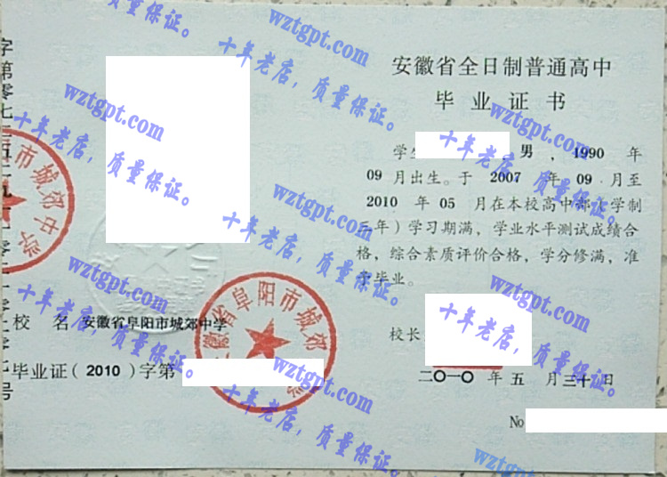 安徽省阜阳市城郊中学毕业证样本