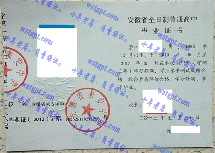 安徽省来安中学毕业证样本