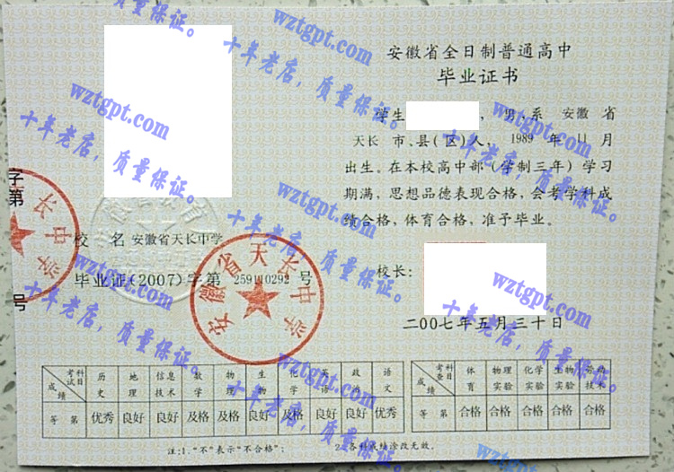 安徽省天长中学毕业证样本