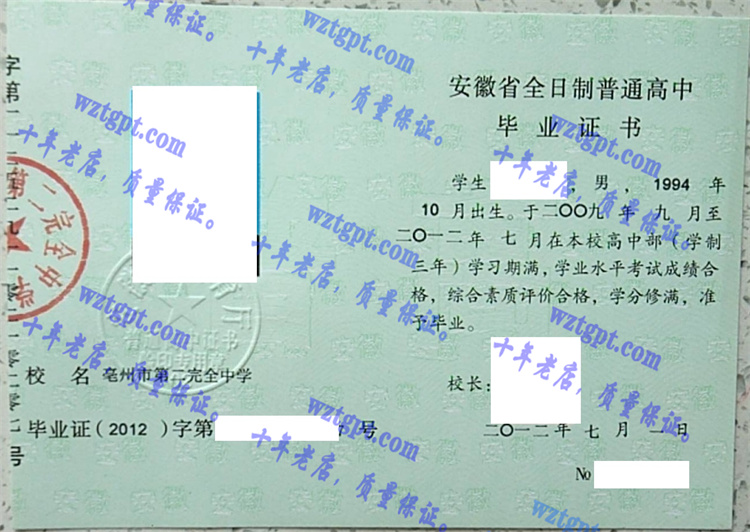 亳州市第二完全中学毕业证样本