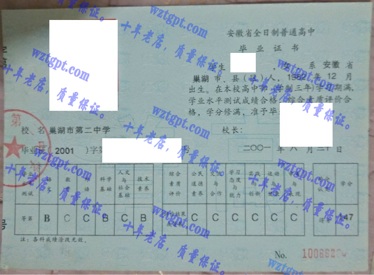 巢湖市第二中学毕业证样本