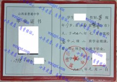 繁峙县第一中学毕业证样本