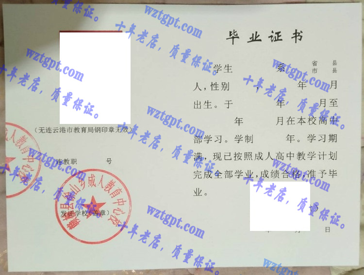 赣榆县徐山乡成人教育中心校毕业证样本