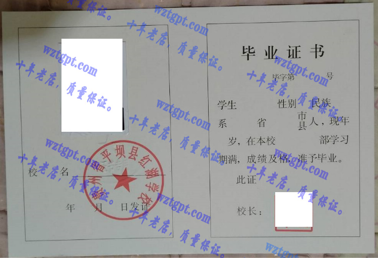贵州省平坝县红湖学校毕业证样本