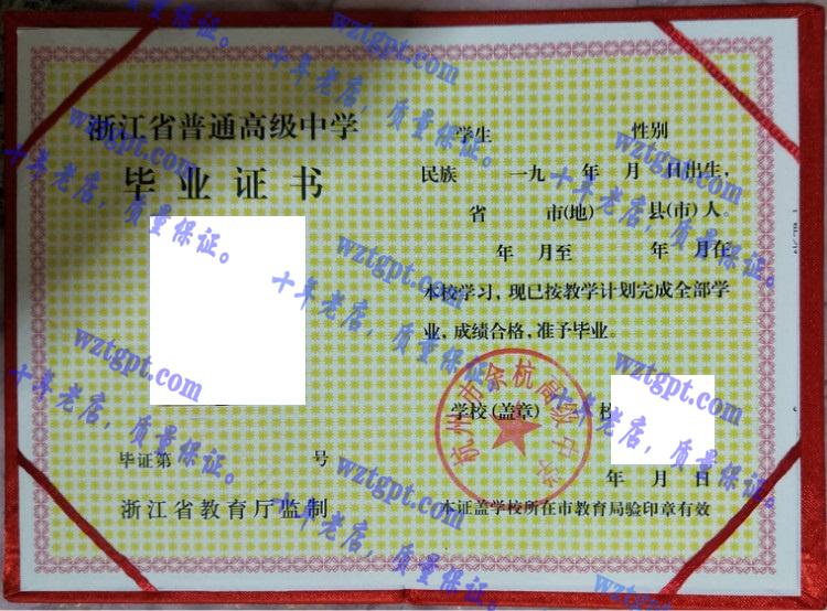 杭州市余杭高级中学毕业证样本